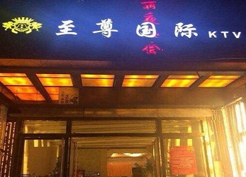 海盐哪个KTV少爷男模妹子服务好-至尊国际KTV消费价格服务点评