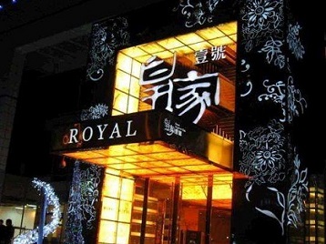 海盐高档KTV妹子质量哪家好-皇家壹号KTV高档娱乐体验