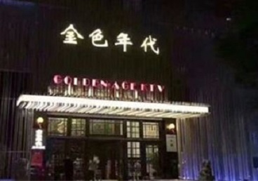 海盐KTV陪唱男公关哪家最便宜-金色年代KTV便宜消费点评