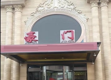 海盐哪个KTV少爷最好玩-豪门国际KTV消费少爷服务点评